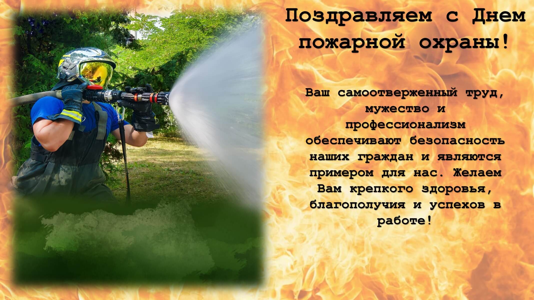 Поздравляем с Днем пожарной охраны! Ваш самоотверженный труд, мужество и профессионализм обеспечивают безопасность наших граждан и являются примером для нас. Желаем Вам крепкого здоровья, благополучия и успехов в работе!
