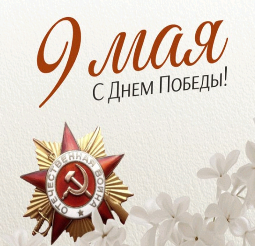 С Днем Победы!