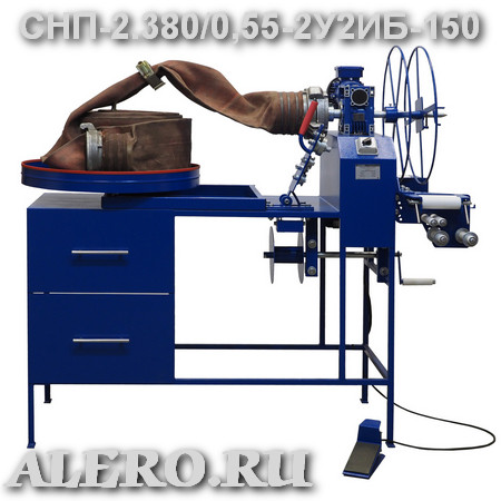 Станок для навязки и перекатки пожарных рукавов СНП-2 (380В, с 2-мя узлами для перекатки, 2-мя ящиками для инструмента, навязка до 150мм, СНП-2.380/0,55-2У2И-150)