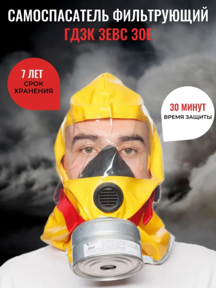 Самоспасатель универсальный фильтрующий Зевс 30Е (август 2024)