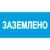 Знак T13 Заземлено (пленка 50х100 мм)