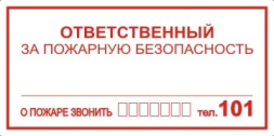 Знак K07 Ответственный за пожарную безопасность (пленка 100х200 мм)