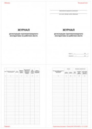 Журнал регистрации противопожарного инструктажа на рабочем месте