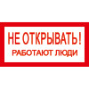 Знак T03 Не открывать! Работают люди! (пленка 100х200 мм)