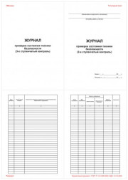 Журнал проверки состояния техники безопасности (3-ех ступенчатый контроль)