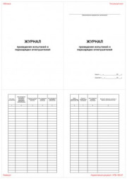 Журнал проведения испытаний и перезарядки огнетушителей