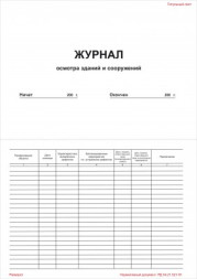 Журнал осмотра зданий и сооружений