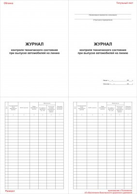 Журнал контроля технического состояния при выпуске автомобилей на линию
