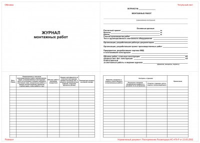 Журнал монтажных работ