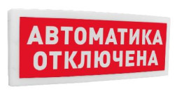 Оповещатель световой радиоканальный С2000Р-ОСТ исп.02 Автоматика отключена