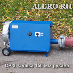 Установка для сушки пожарных рукавов СР-3 (380В, СР-3.380) и насадка РС-4.50
