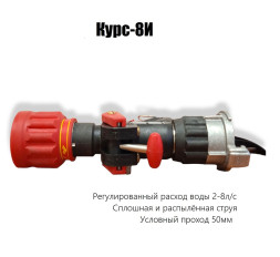 Ствол пожарный КУРС-8И (импульсный)