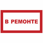 Знак В ремонте (пленка 250х140 мм)