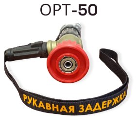 Пожарный ствол ОРТ-50 с ОРТ-50ГПC