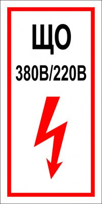 Знак ЩО (пленка 200х100 мм)