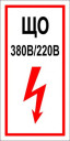 Знак ЩО (пленка 200х100 мм)