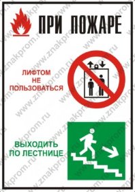 Плакат При пожаре лифтом не пользоваться (бумага А4 самокл.)