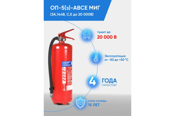 Огнетушитель порошковый ОП-5(з) АВСЕ МИГ Е баллон 6,3л