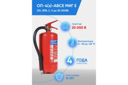 Порошковый огнетушитель ОП-4(з)-АВСЕ МИГ Е баллон 5л