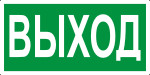 Знак E22 Указатель выхода (пленка 150х300 мм)
