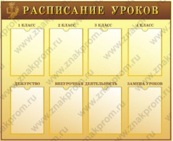 Стенд Расписание уроков начальной школы