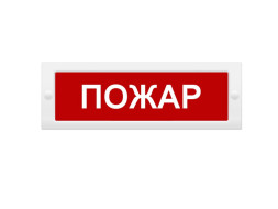 Оповещатель охранно-пожарный световой (табло) Молния-12 СН "Пожар"
