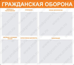 Стенд Гражданская оборона с карманами