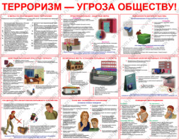 Плакаты Терроризм угроза обществу