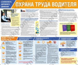Стенд Охрана труда водителя
