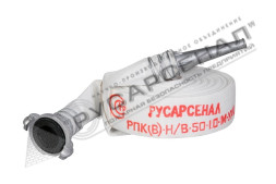 Рукав пожарный РПК(В)-Н/В-50-1,0-М-УХЛ1 с головками ГР-50 A-A и стволом РС-50.01 А 18 м