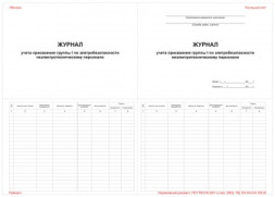 Журнал учета присвоения группы 1 по электробезопасности неэлектротехническому персоналу