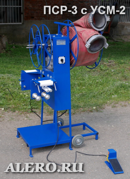 Станок для перекатки пожарных рукавов ПСР-3 (230В, с 2-мя узлами, складная, ПСР-3.230/0,55-2УС)