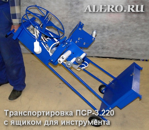 Станок для перекатки пожарных рукавов ПСР-3 (230В, с 2-мя узлами, с полкой для хранения инструмента, ПСР-3.230/0,55-2УП)