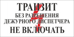 Знак Транзит Без разрешения дежурного диспетчера не включать