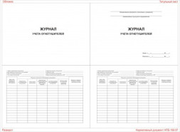 Журнал учета огнетушителей