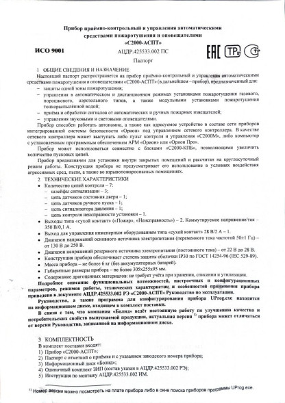 БЛОК ПРИЕМНО-КОНТРОЛЬНЫЙ И УПРАВЛЕНИЯ АВТОМАТИЧЕСКИМИ СРЕДСТВАМИ ПОЖАРОТУШЕНИЯ С2000-АСПТ