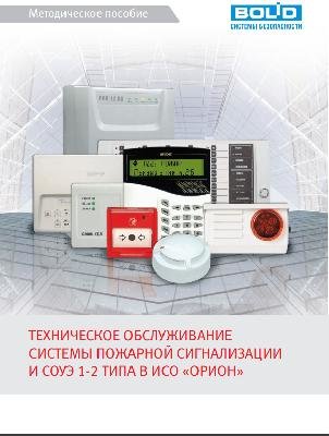 Методическое пособие Методическое пособие Техническое обслуживание системы пожарной сигнализации и СОУЭ 1 и 2 типа в ИСО ОРИОН