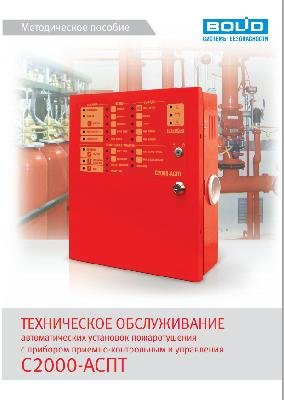 Методическое пособие Методическое пособие С2000-АСПТ