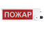 Оповещатель охранно-пожарный световой взрывозащищенный (табло) ТСВ-Exi-М-Прометей 12-36В ПОЖАР