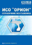 Справочник Справочник монтажника ИСО Орион